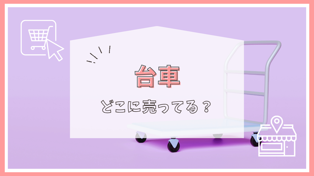 台車はどこで売ってる？