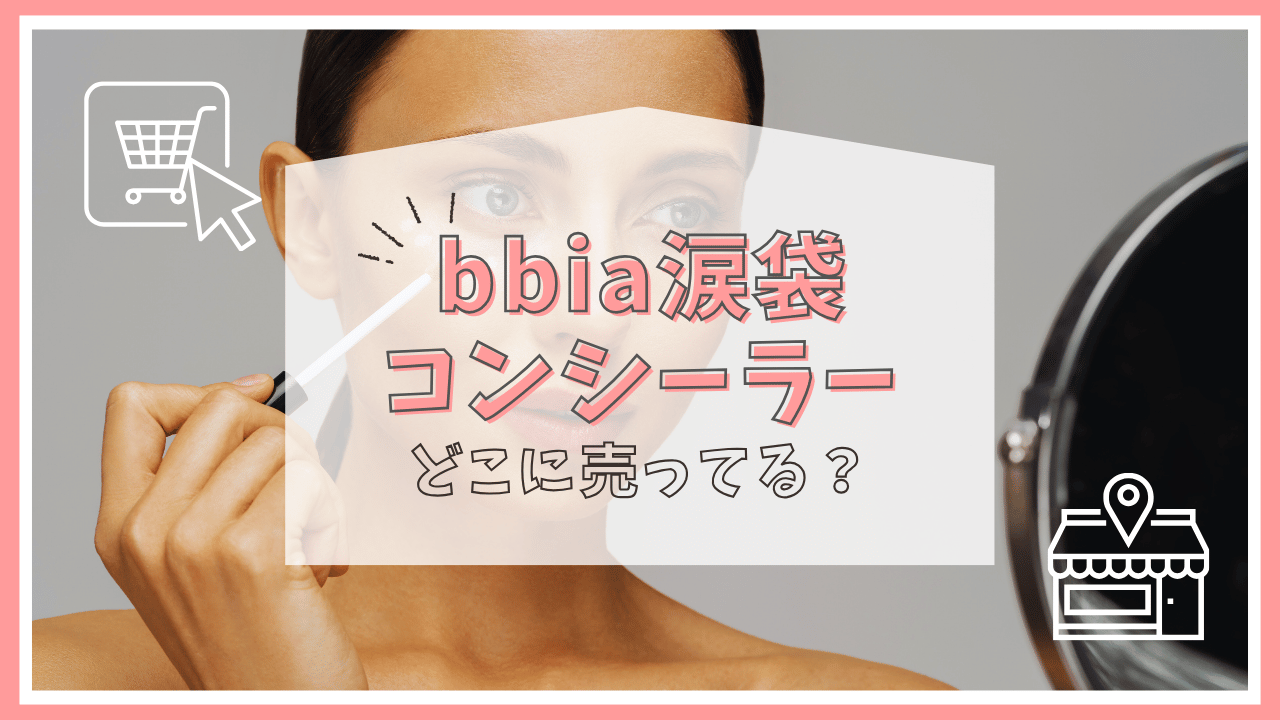 bbiaの涙袋コンシーラーはどこに売ってる？