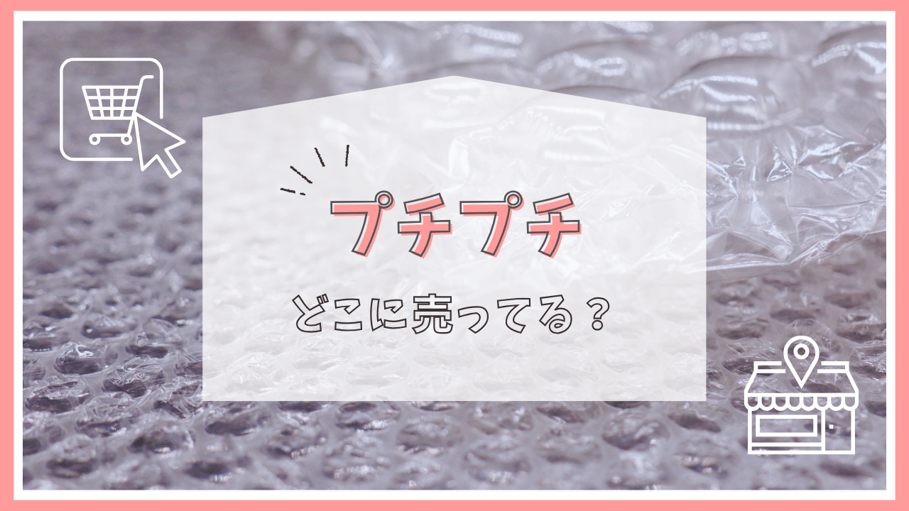 プチプチはどこに売ってる？