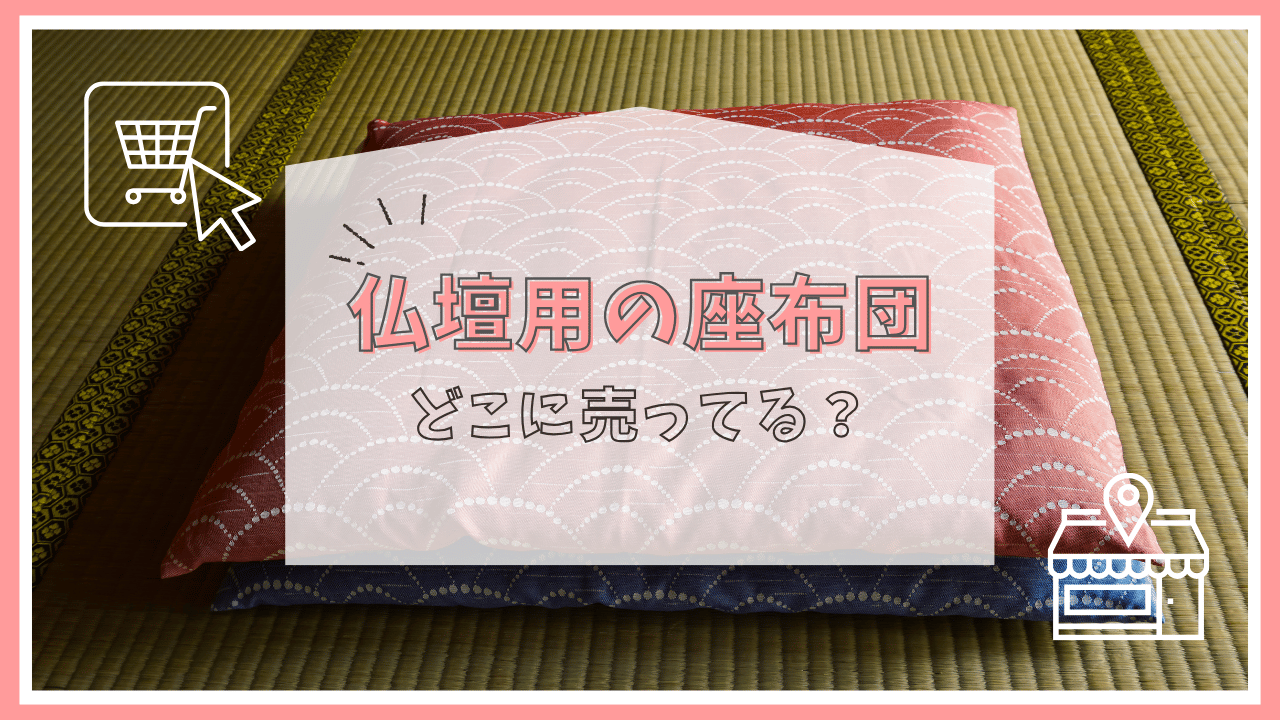 仏壇の座布団はどこに売ってる？