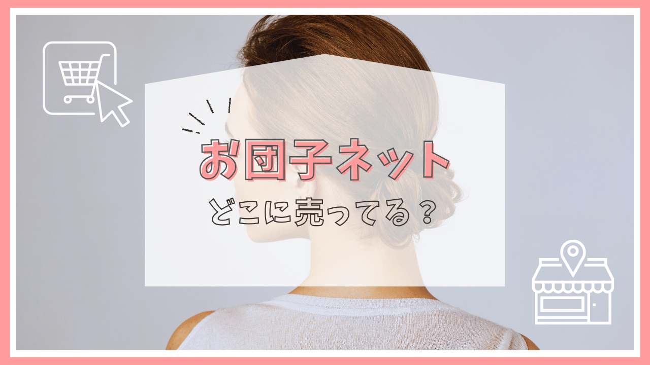 お団子ネットはどこに売ってる？