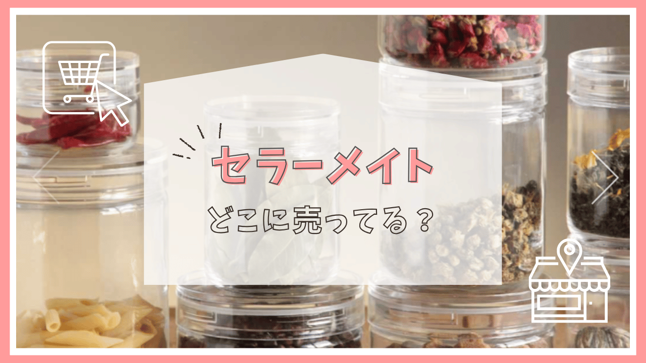 セラーメイトはどこで売ってる？