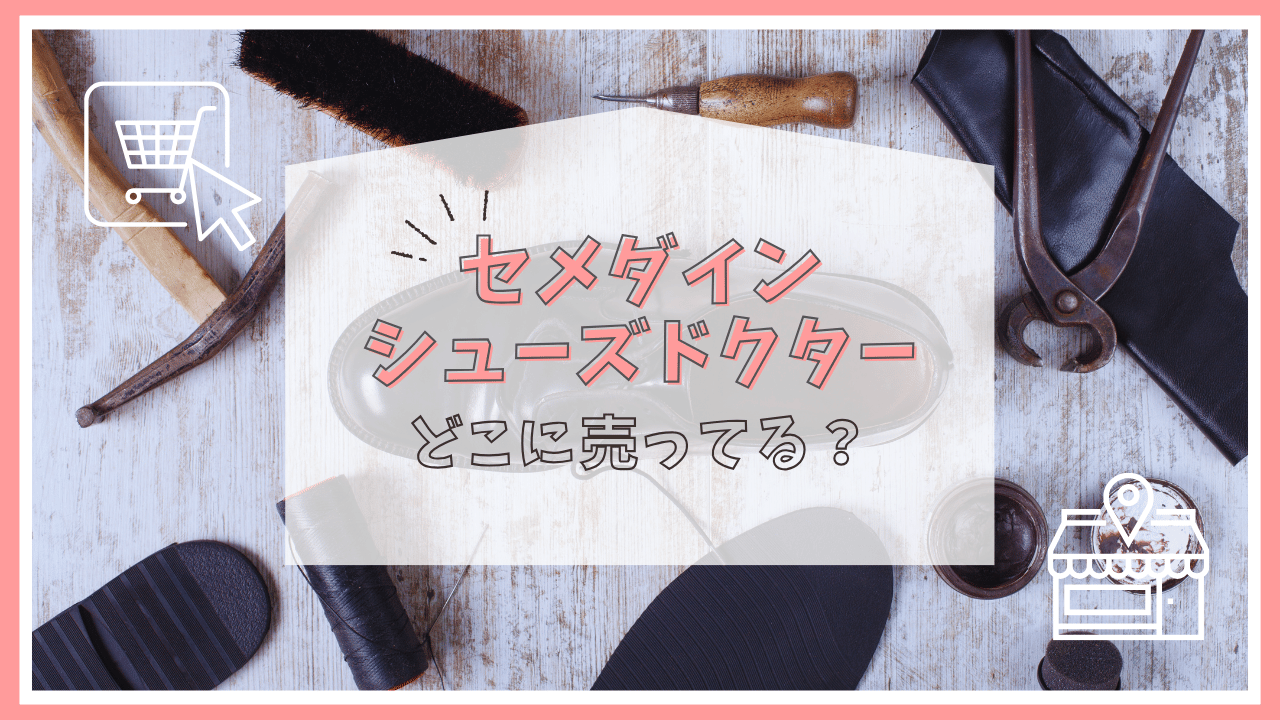 セメダイン シューズドクターはどこで売ってる？