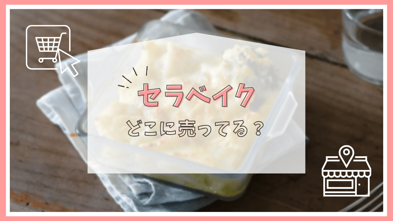 セラベイクはどこで売ってる？