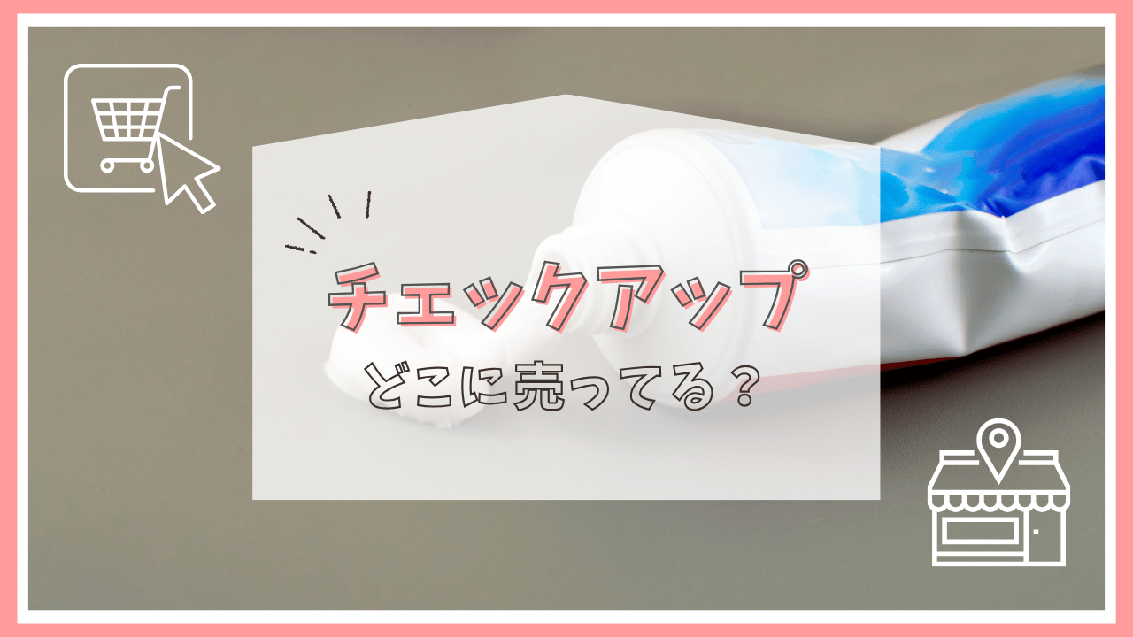 チェックアップはどこで売ってる？