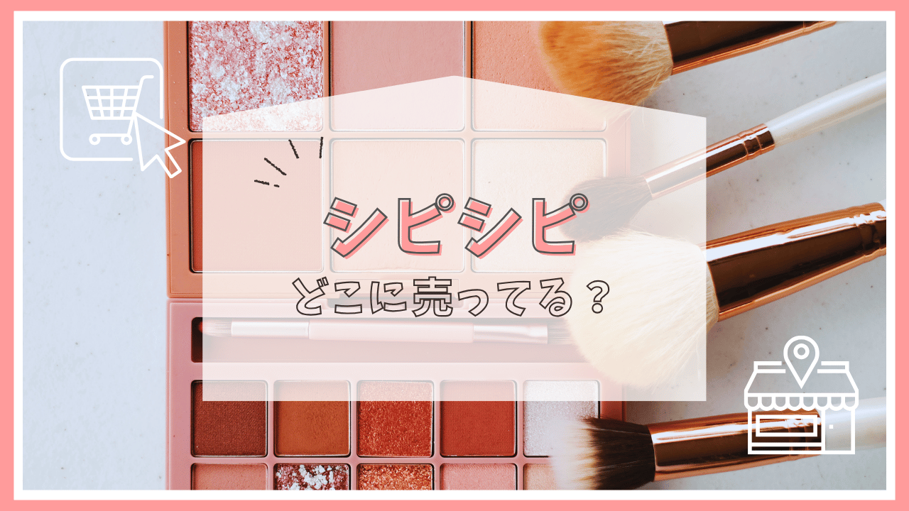 シピシピはどこに売ってる？