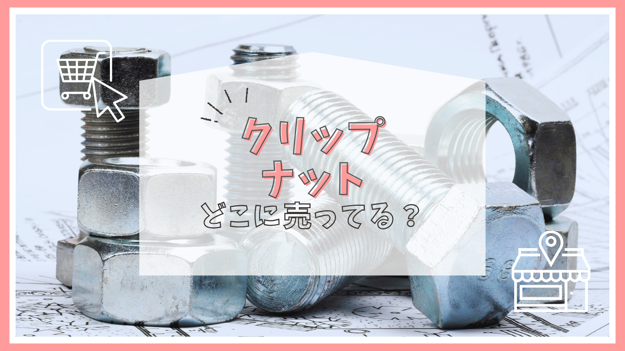 クリップナットはどこで売ってる？