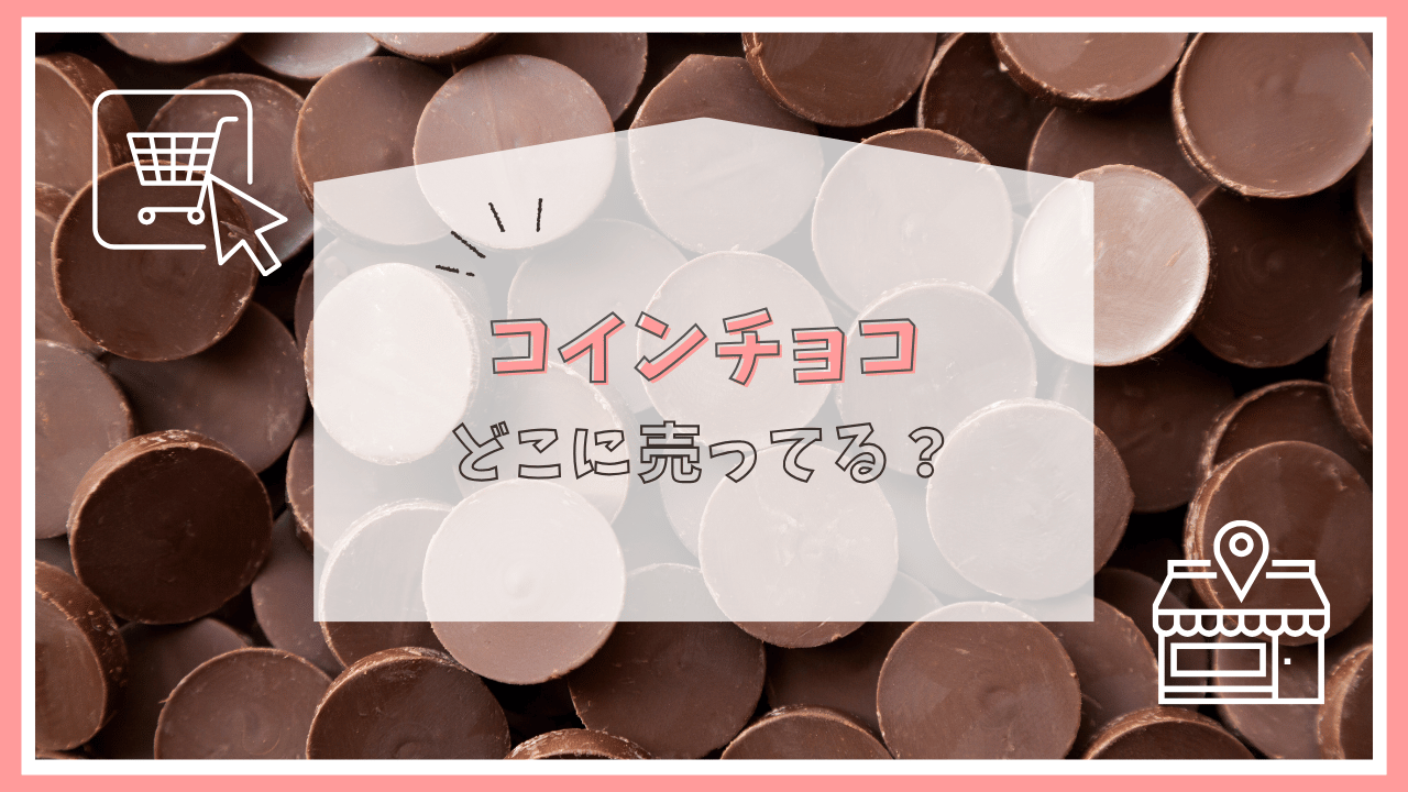 コインチョコはどこで売ってる？
