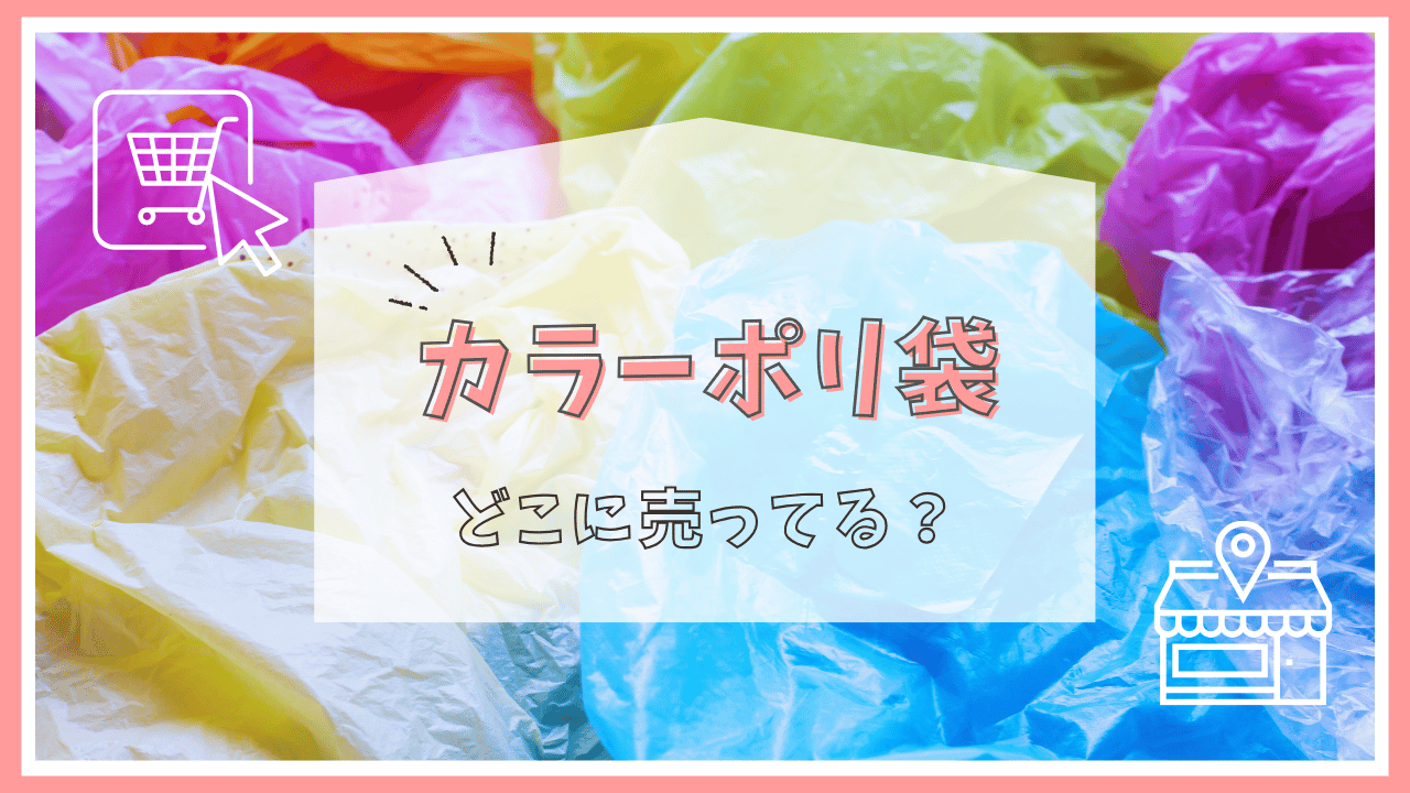 ポリ袋はどこに売ってる？