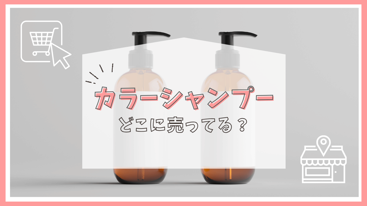 カラーシャンプーはどこに売ってる？