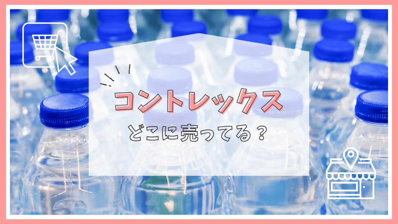 コントレックスはどこで売ってる？