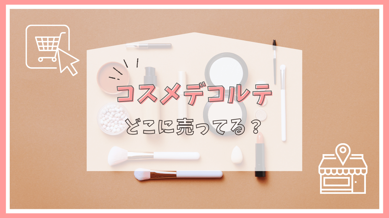 コスメデコルテはどこで売ってる？