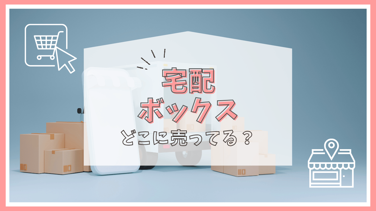 宅配ボックスはどこで売ってる？