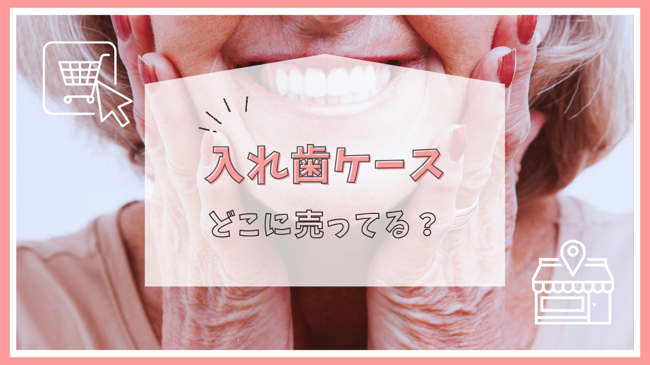 入れ歯ケースはどこで売ってる？