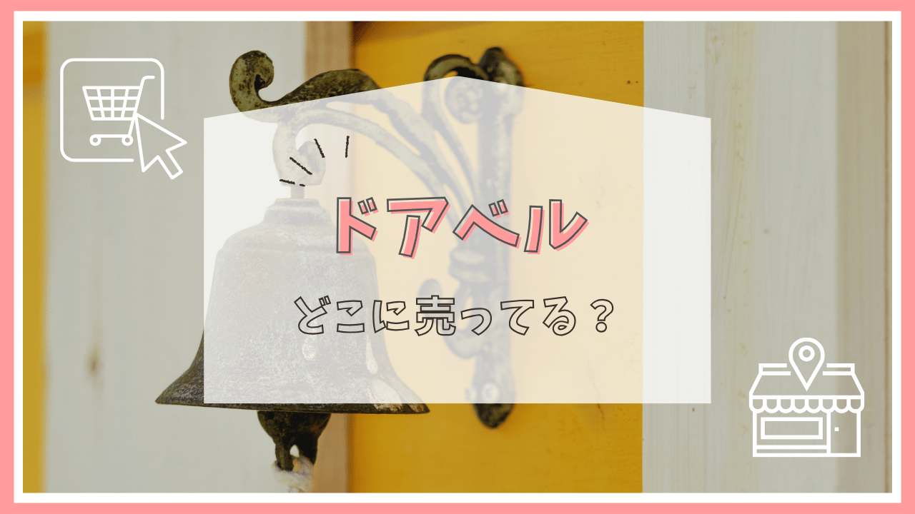 ドアベルはどこで売ってる？