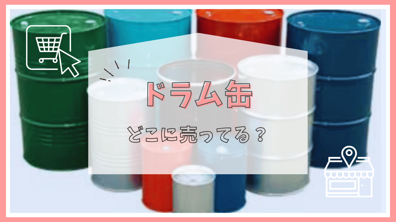 ドラム缶はどこで売ってる？