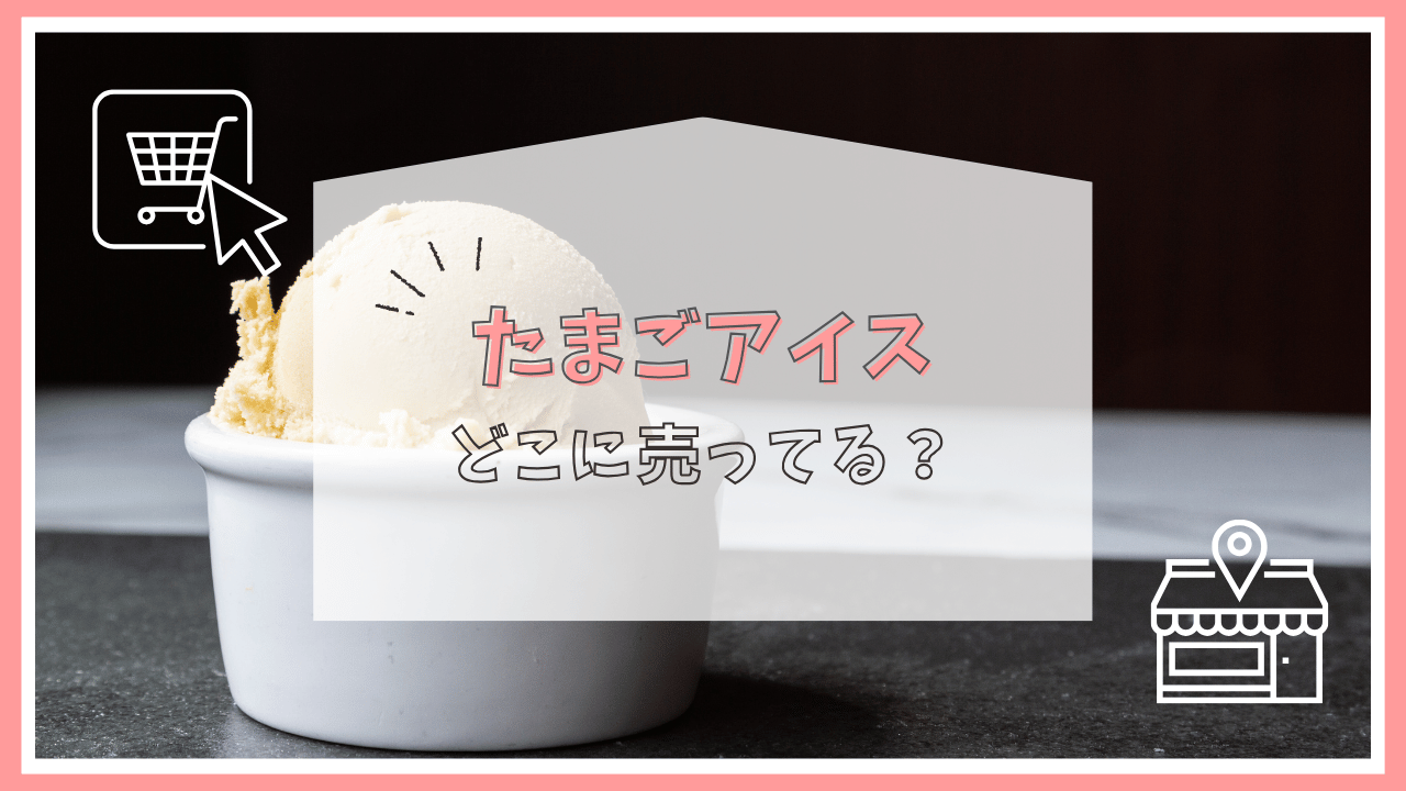 たまごアイスはどこに売ってる？