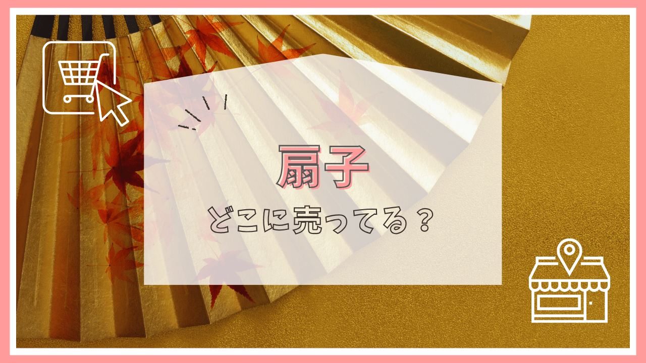 扇子はどこで売ってる？