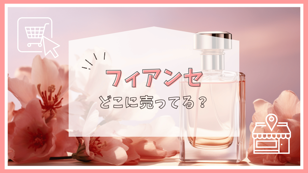 フィアンセはどこに売ってる