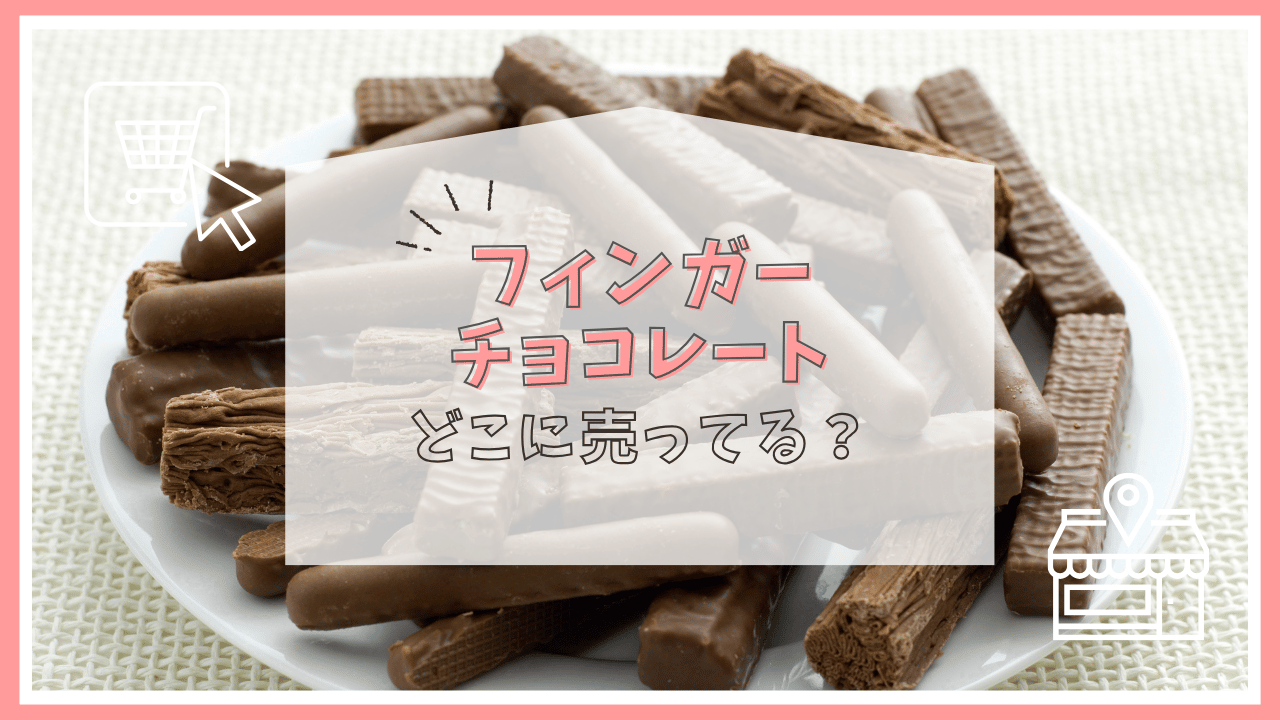 フィンガーチョコレートはどこで売ってる？