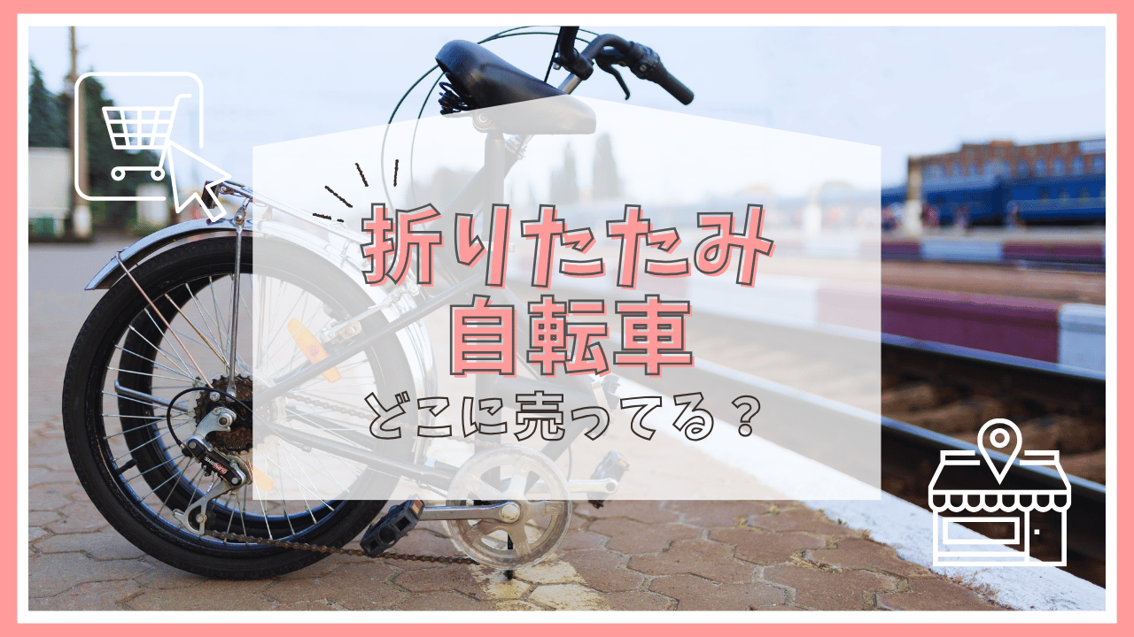 折りたたみ自転車 どこに売ってる