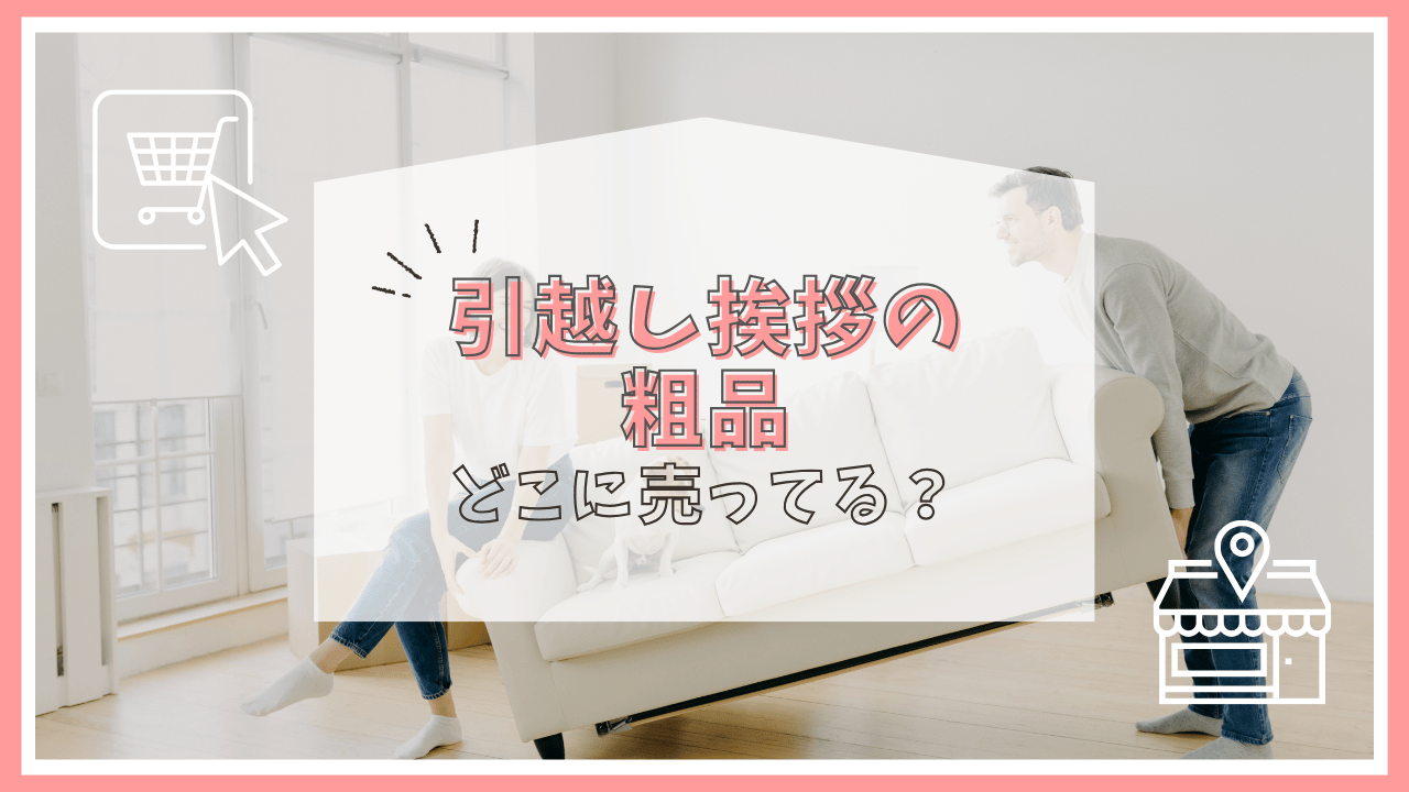 引越し挨拶の粗品はどこに売ってる？