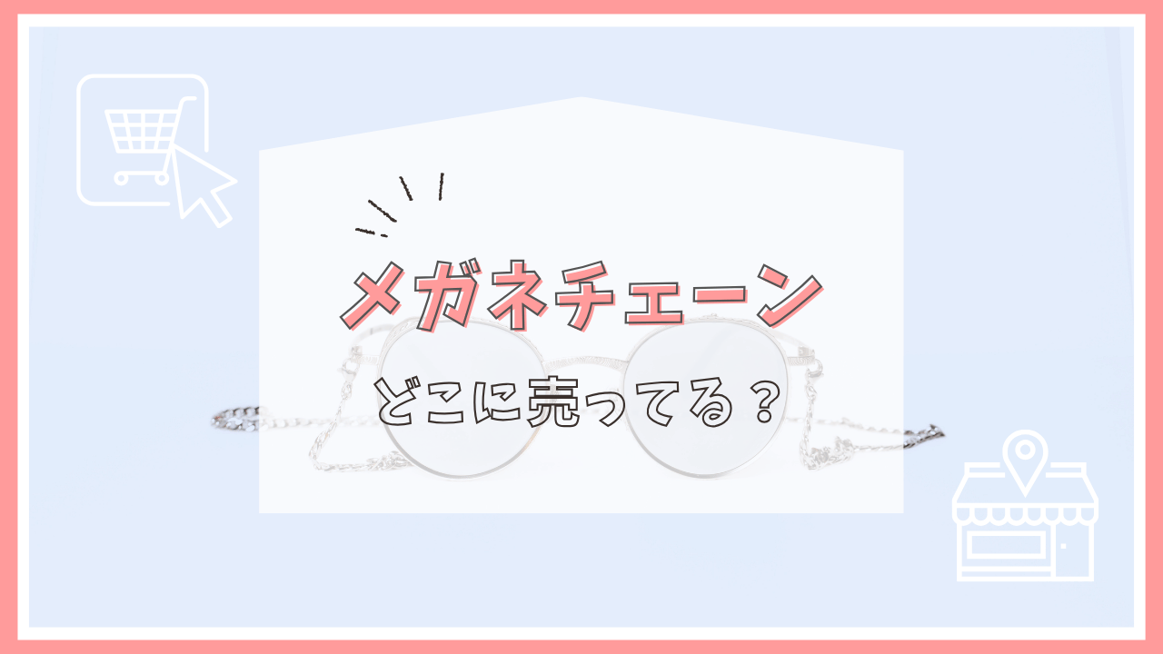 メガネチェーンはどこに売ってる？