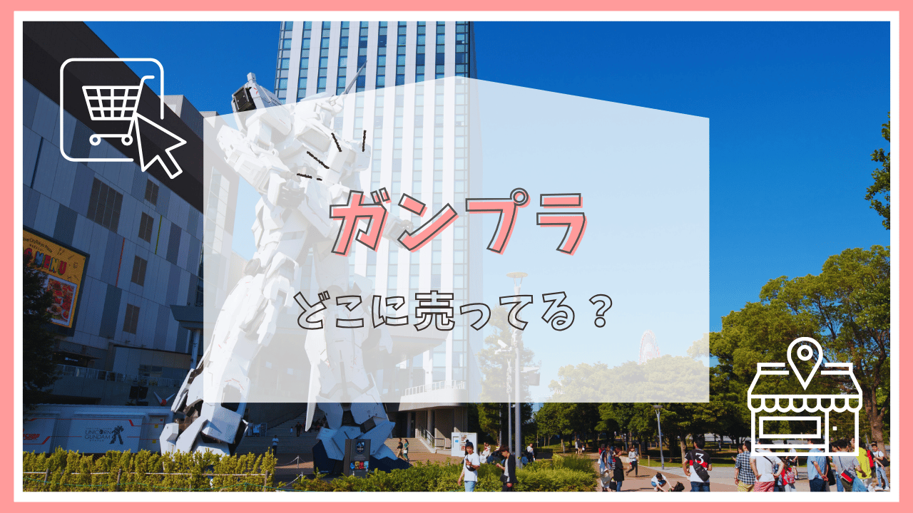 ガンプラはどこで売ってる？