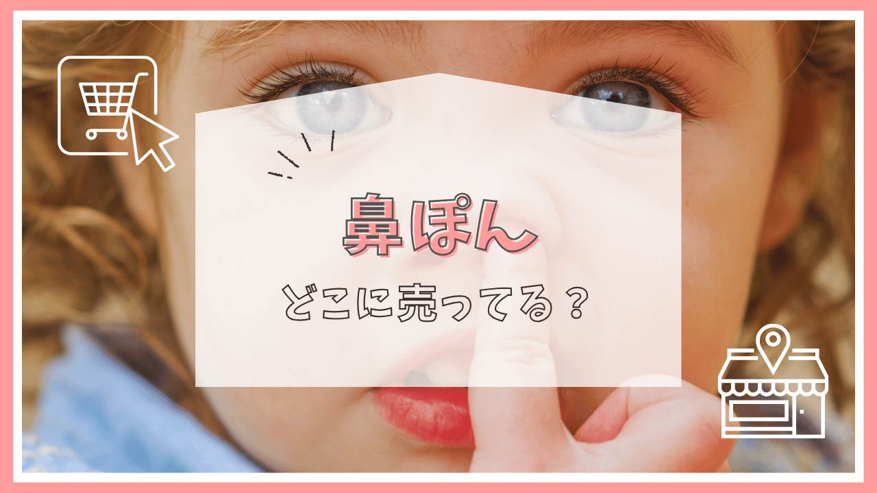鼻ぽんはどこで売ってる？