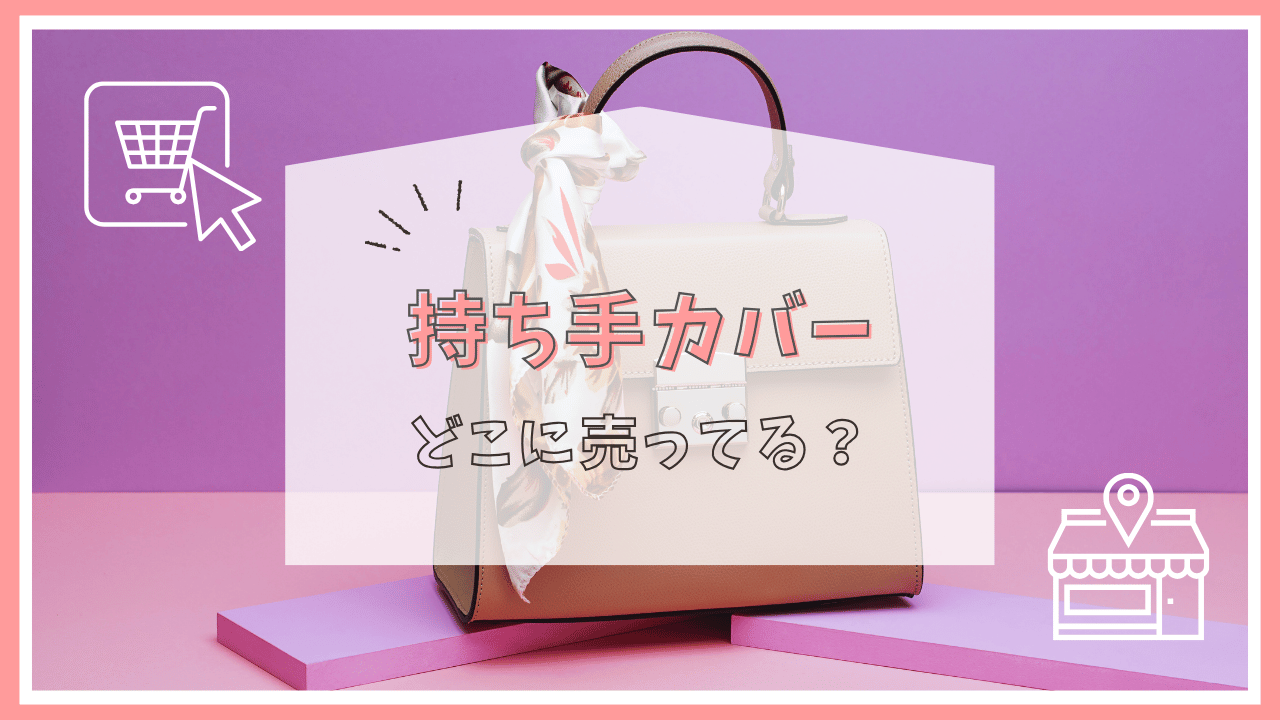 持ち手カバーはどこで売ってる？