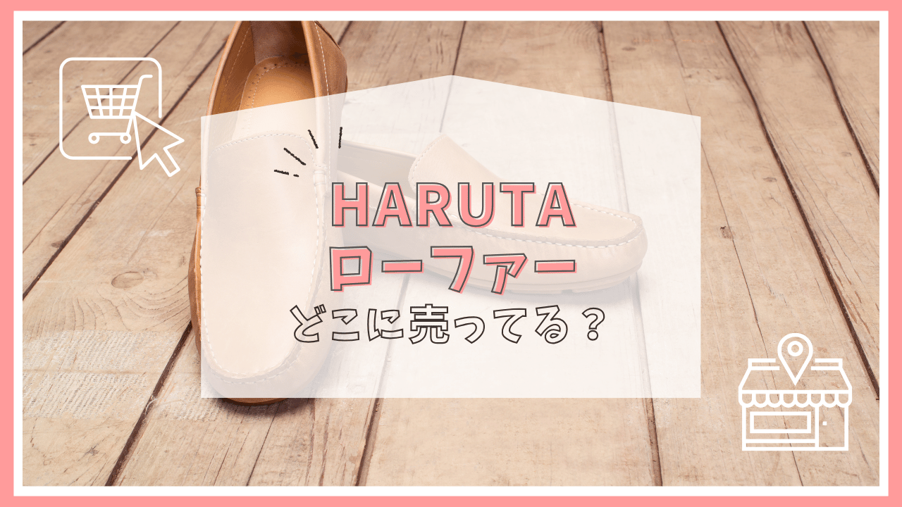 HARUTA(ハルタ)のローファーはどこで売ってる？