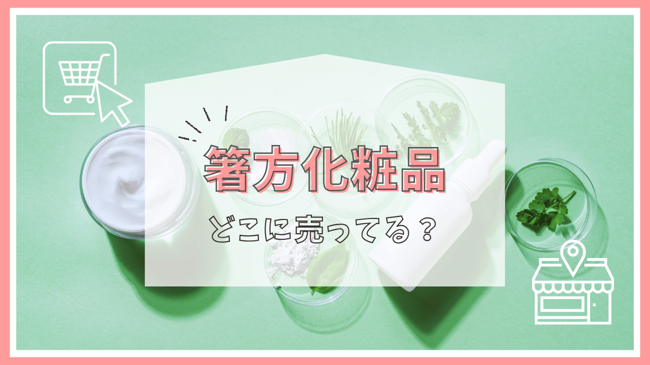 箸方化粧品はどこに売ってる？