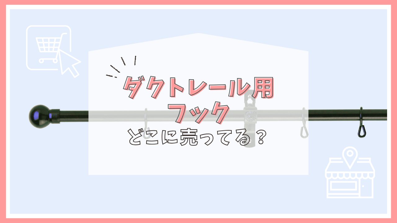 ダクトレール用フックはどこに売ってる？