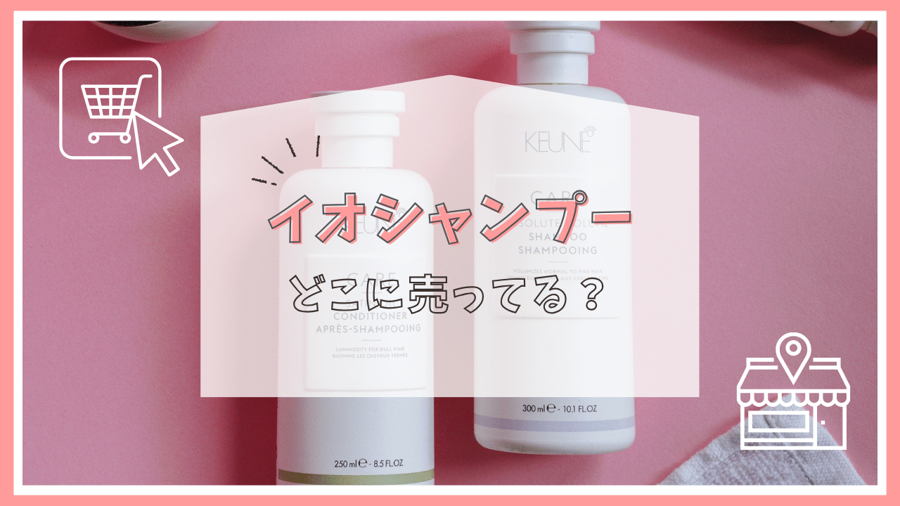 イオシャンプーはどこで売ってる？