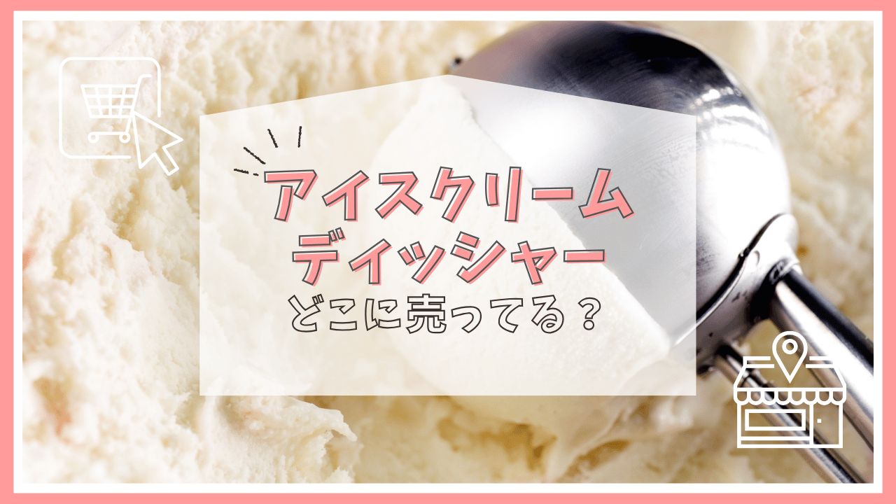 アイスクリームディッシャーはどこで売ってる？