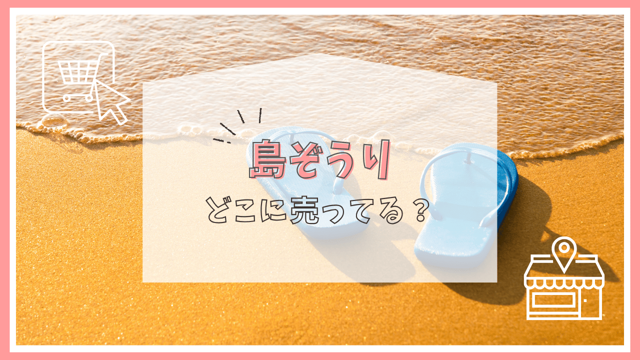 島ぞうりはどこに売ってる？