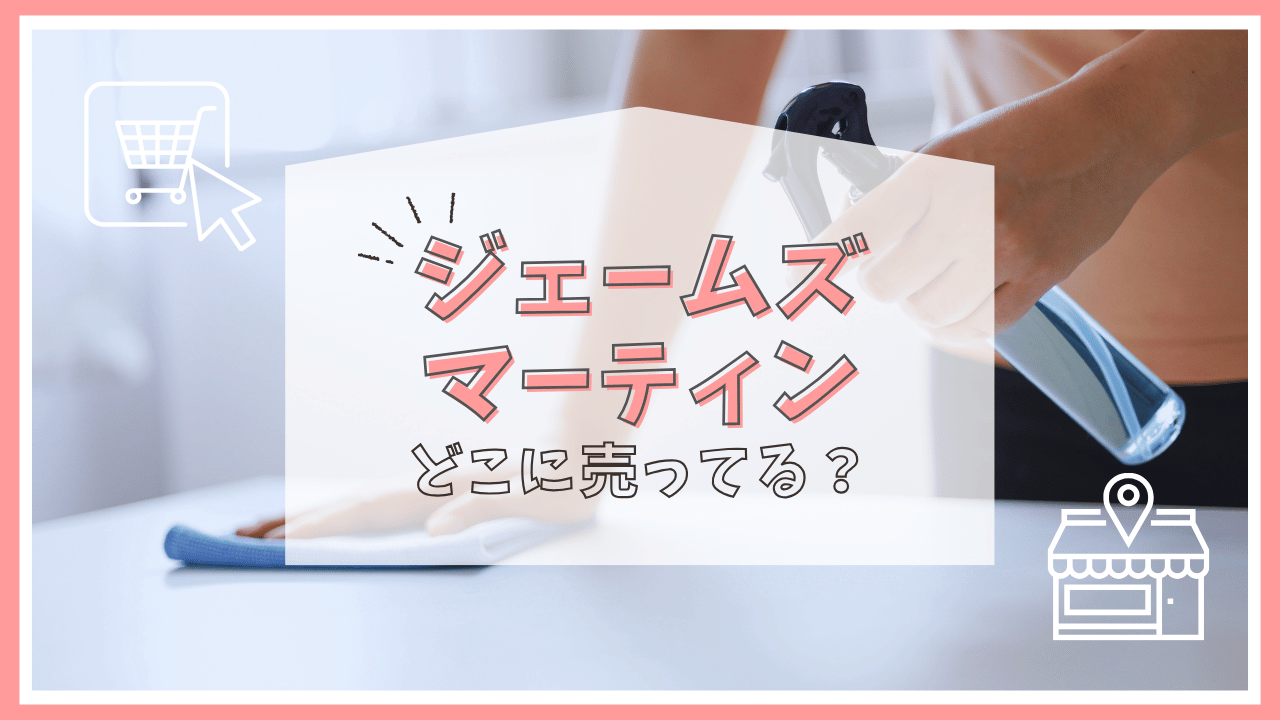 ジェームズマーティンはどこで売ってる？