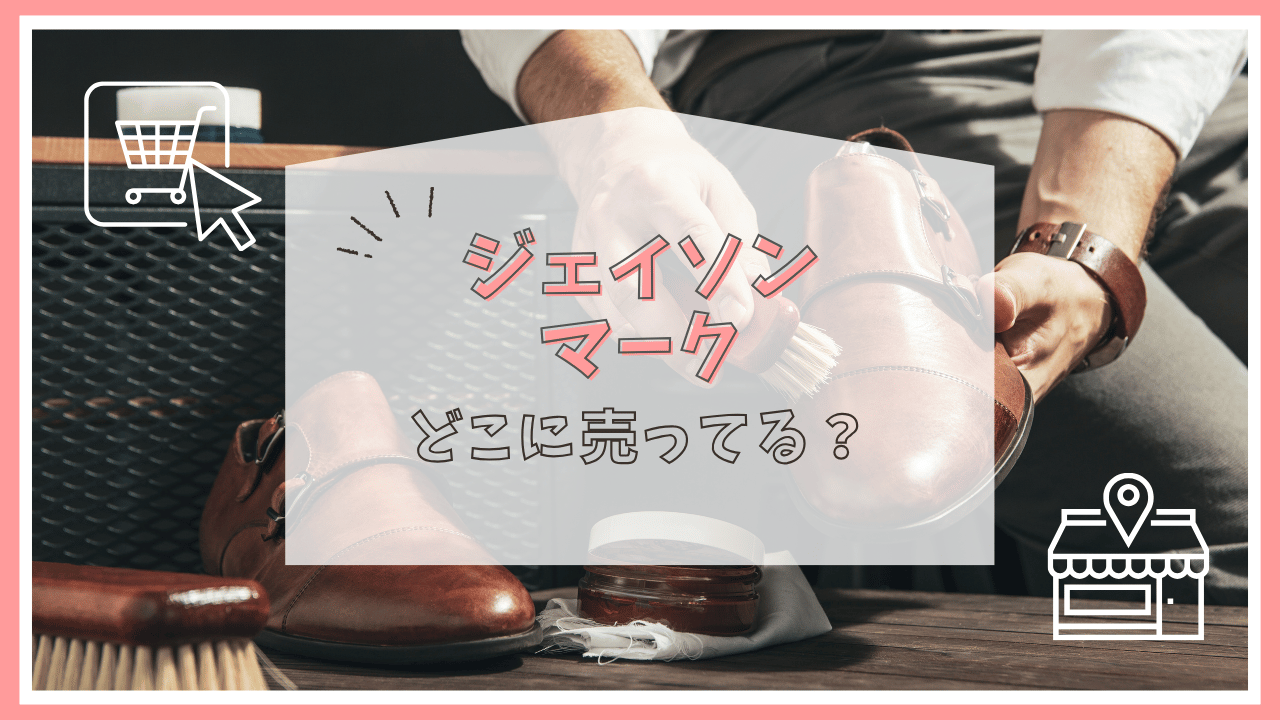 ジェイソンマークはどこに売ってる？