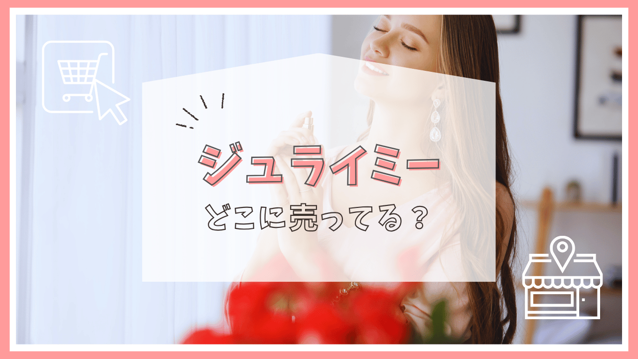 ジュライミーはどこで売ってる？