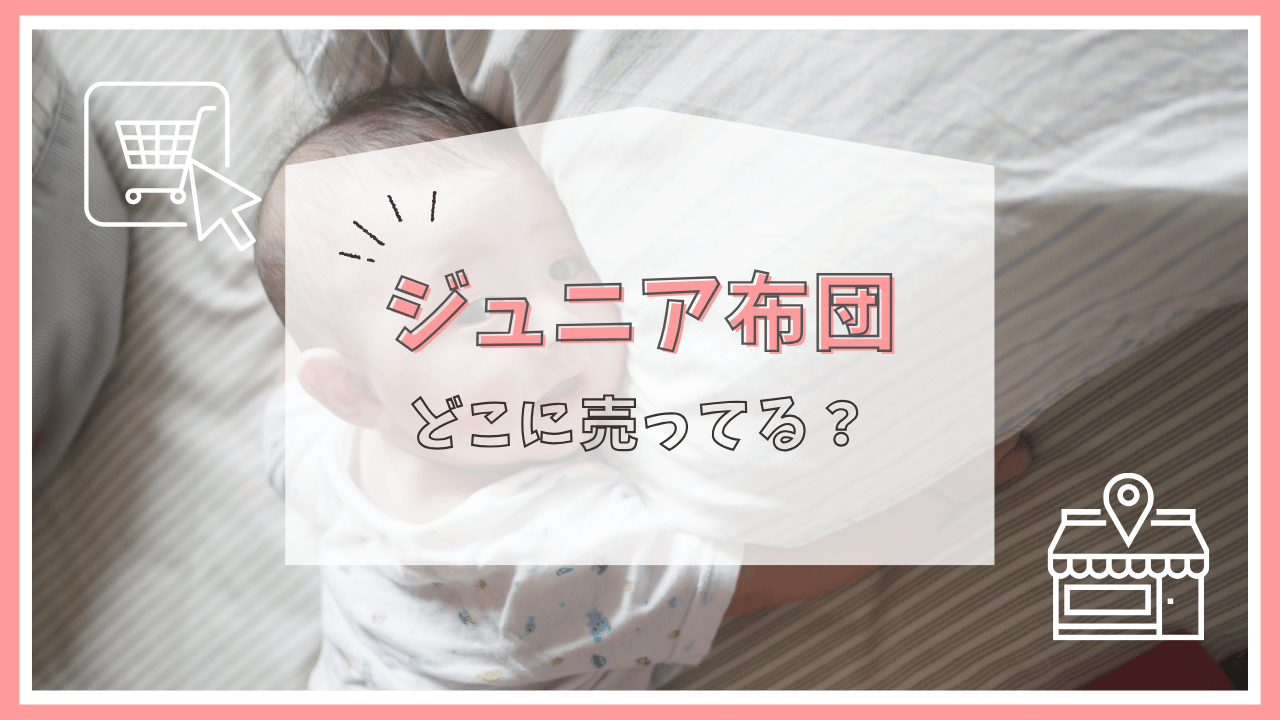 ジュニア布団はどこに売ってる？