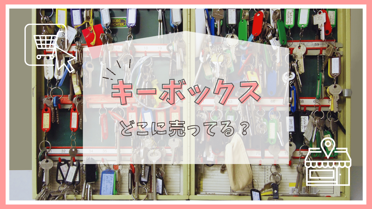 キーボックスはどこに売ってる？