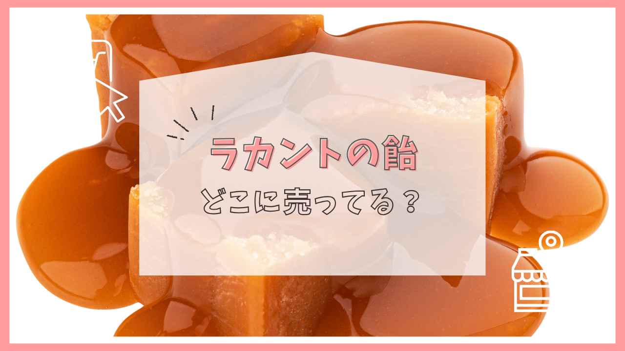 ラカントの飴はどこで売ってる？