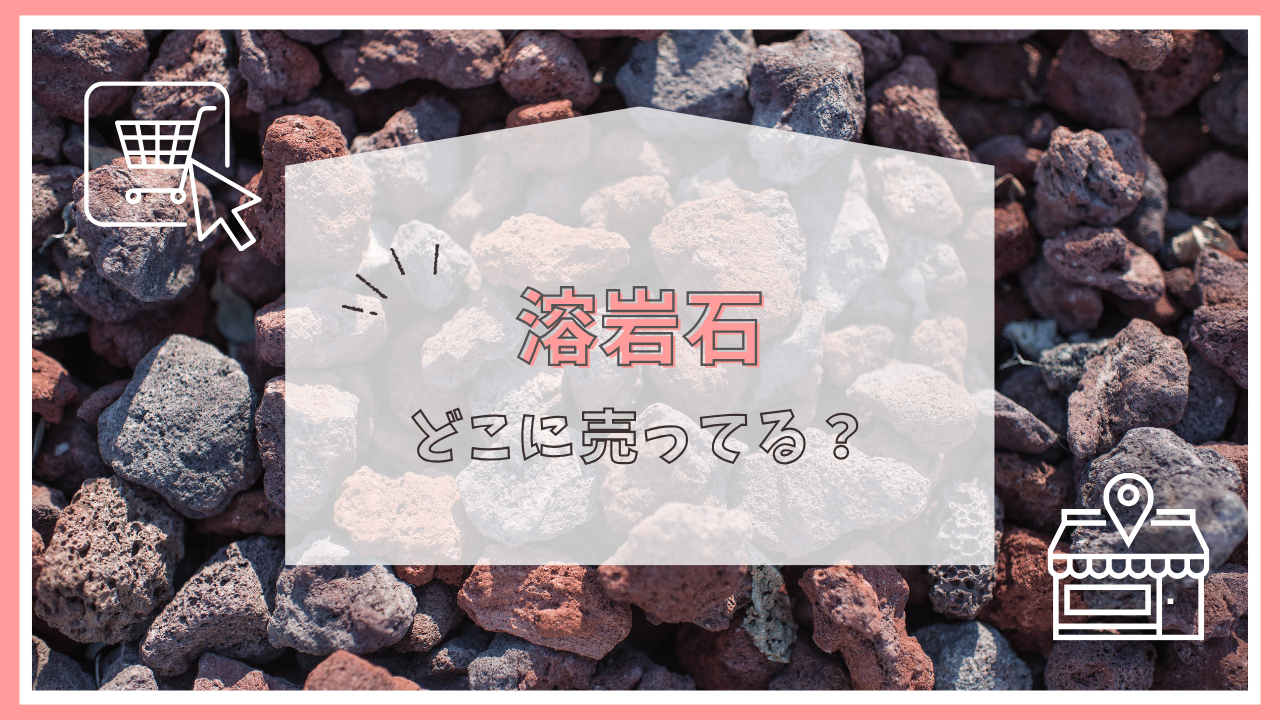 溶岩石はどこで売ってる？