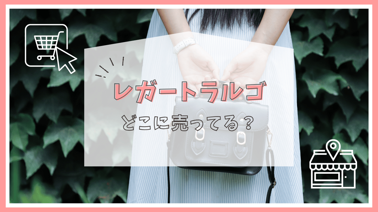 レガートラルゴはどこで売ってる？