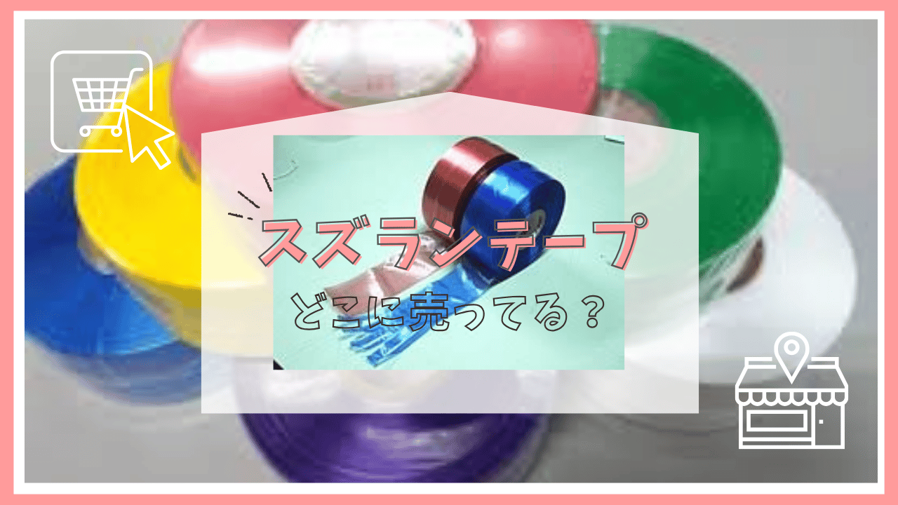 スズランテープはどこに売ってる？