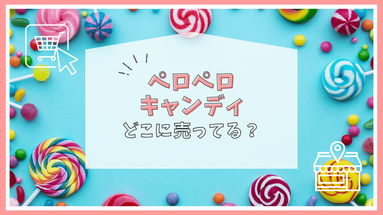 ペロペロキャンディはどこに売ってる？