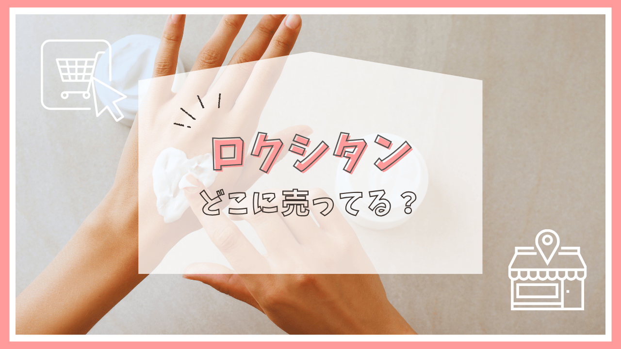 ロクシタンはどこで売ってる？