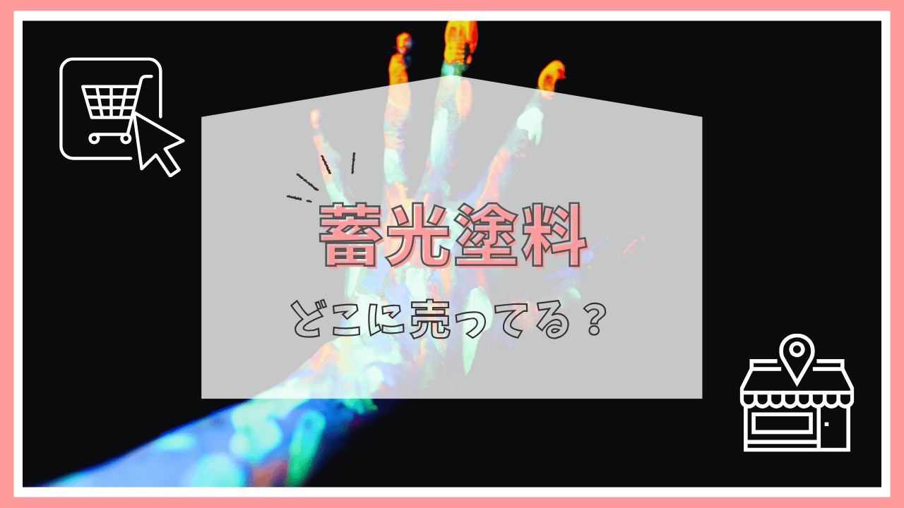 蓄光塗料はどこに売ってる？