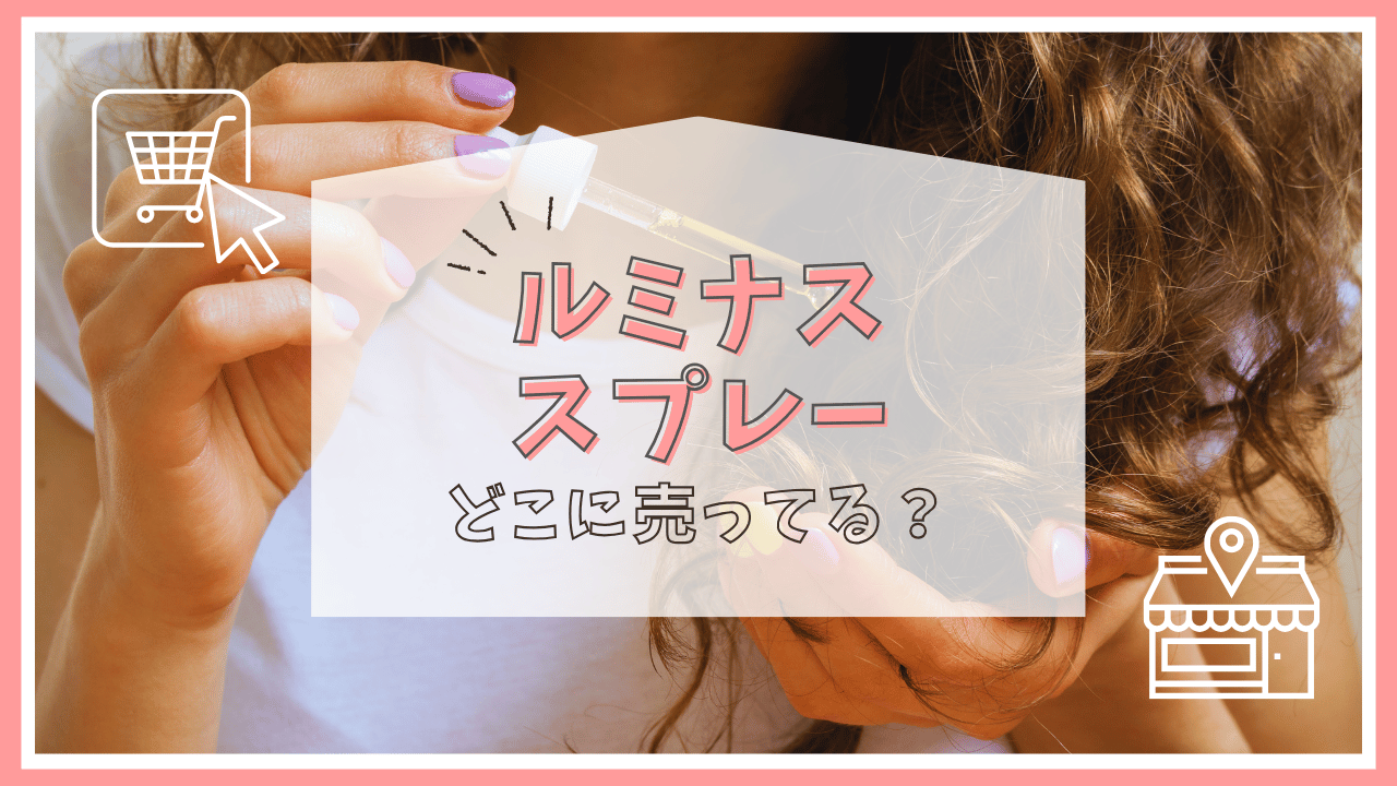 ルミナススプレーはどこで売ってる？