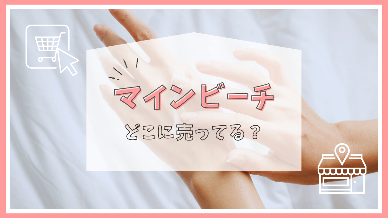マインビーチはどこで売ってる？
